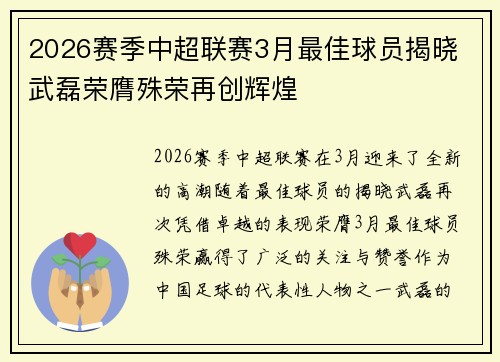 2026赛季中超联赛3月最佳球员揭晓 武磊荣膺殊荣再创辉煌 2026赛季中超联赛3月最佳球员揭晓 武磊荣膺殊荣再创辉煌
