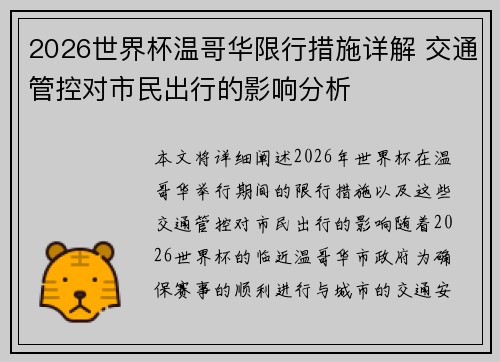 2026世界杯温哥华限行措施详解 交通管控对市民出行的影响分析 2026世界杯温哥华限行措施详解 交通管控对市民出行的影响分析
