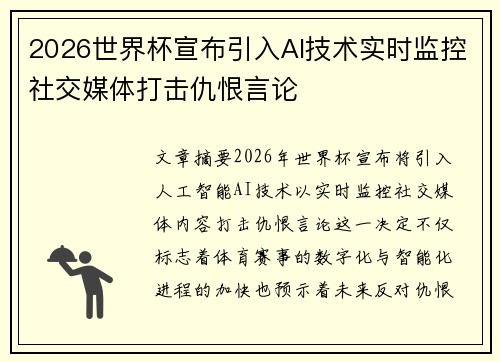 2026世界杯宣布引入AI技术实时监控社交媒体打击仇恨言论 2026世界杯宣布引入AI技术实时监控社交媒体打击仇恨言论