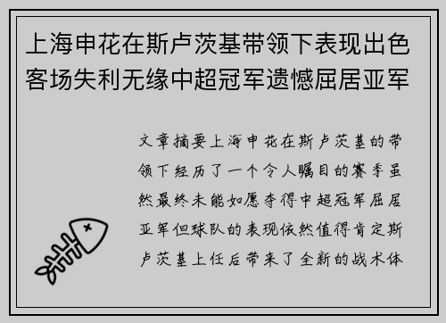 上海申花在斯卢茨基带领下表现出色客场失利无缘中超冠军遗憾屈居亚军
