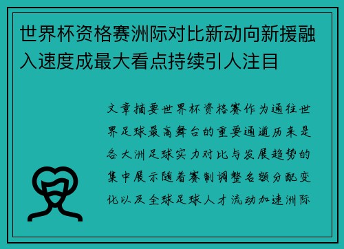 世界杯资格赛洲际对比新动向新援融入速度成最大看点持续引人注目