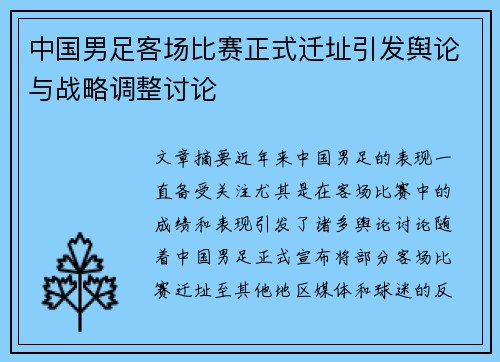 中国男足客场比赛正式迁址引发舆论与战略调整讨论 中国男足客场比赛正式迁址引发舆论与战略调整讨论