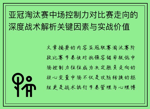 亚冠淘汰赛中场控制力对比赛走向的深度战术解析关键因素与实战价值 亚冠淘汰赛中场控制力对比赛走向的深度战术解析关键因素与实战价值