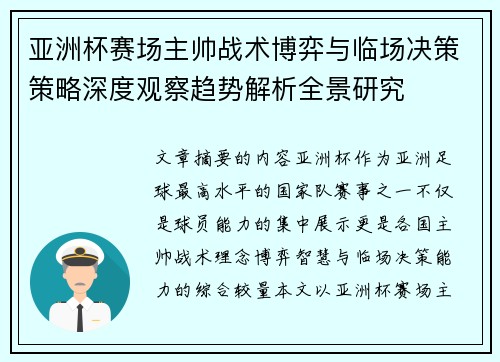 亚洲杯赛场主帅战术博弈与临场决策策略深度观察趋势解析全景研究 亚洲杯赛场主帅战术博弈与临场决策策略深度观察趋势解析全景研究