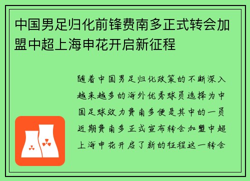 中国男足归化前锋费南多正式转会加盟中超上海申花开启新征程 中国男足归化前锋费南多正式转会加盟中超上海申花开启新征程