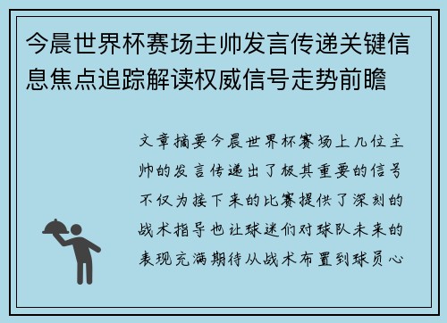 今晨世界杯赛场主帅发言传递关键信息焦点追踪解读权威信号走势前瞻 今晨世界杯赛场主帅发言传递关键信息焦点追踪解读权威信号走势前瞻