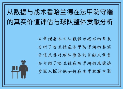 从数据与战术看哈兰德在法甲防守端的真实价值评估与球队整体贡献分析 从数据与战术看哈兰德在法甲防守端的真实价值评估与球队整体贡献分析