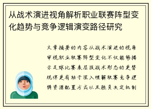 从战术演进视角解析职业联赛阵型变化趋势与竞争逻辑演变路径研究 从战术演进视角解析职业联赛阵型变化趋势与竞争逻辑演变路径研究