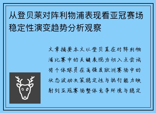 从登贝莱对阵利物浦表现看亚冠赛场稳定性演变趋势分析观察