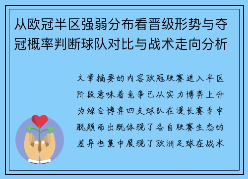 从欧冠半区强弱分布看晋级形势与夺冠概率判断球队对比与战术走向分析