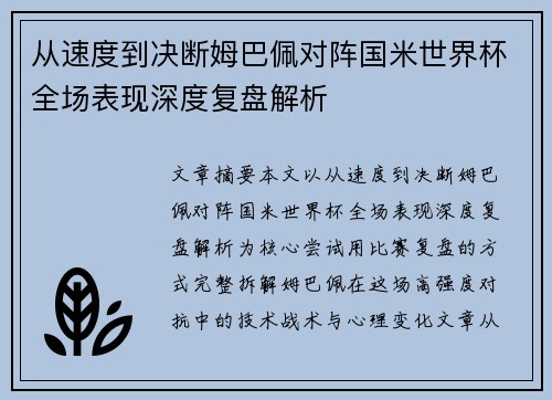 从速度到决断姆巴佩对阵国米世界杯全场表现深度复盘解析 从速度到决断姆巴佩对阵国米世界杯全场表现深度复盘解析