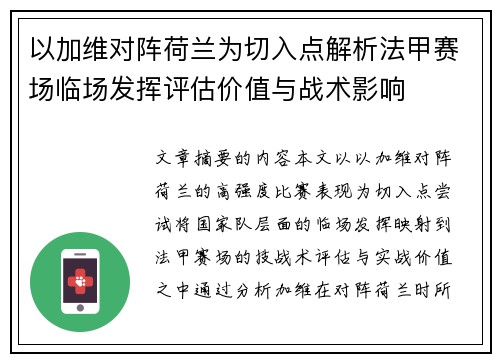 以加维对阵荷兰为切入点解析法甲赛场临场发挥评估价值与战术影响 以加维对阵荷兰为切入点解析法甲赛场临场发挥评估价值与战术影响