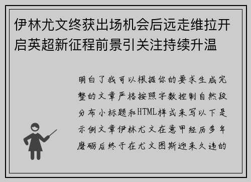 伊林尤文终获出场机会后远走维拉开启英超新征程前景引关注持续升温 伊林尤文终获出场机会后远走维拉开启英超新征程前景引关注持续升温