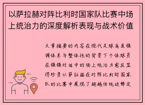 以萨拉赫对阵比利时国家队比赛中场上统治力的深度解析表现与战术价值 以萨拉赫对阵比利时国家队比赛中场上统治力的深度解析表现与战术价值