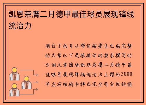 凯恩荣膺二月德甲最佳球员展现锋线统治力 凯恩荣膺二月德甲最佳球员展现锋线统治力
