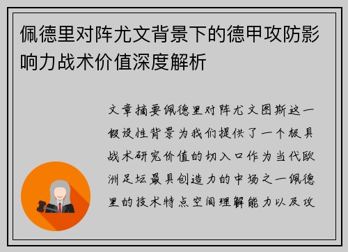 佩德里对阵尤文背景下的德甲攻防影响力战术价值深度解析