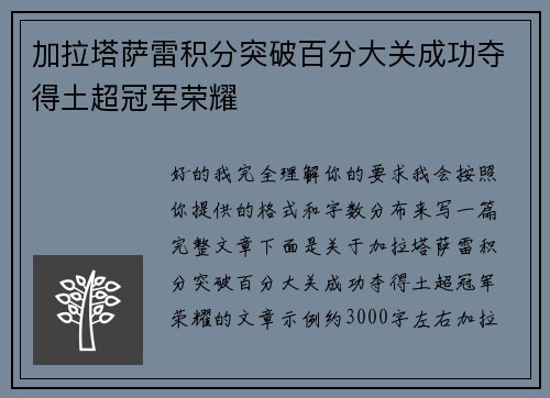 加拉塔萨雷积分突破百分大关成功夺得土超冠军荣耀 加拉塔萨雷积分突破百分大关成功夺得土超冠军荣耀