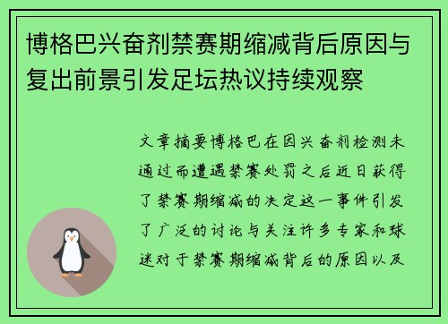 博格巴兴奋剂禁赛期缩减背后原因与复出前景引发足坛热议持续观察 博格巴兴奋剂禁赛期缩减背后原因与复出前景引发足坛热议持续观察