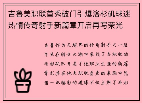 吉鲁美职联首秀破门引爆洛杉矶球迷热情传奇射手新篇章开启再写荣光