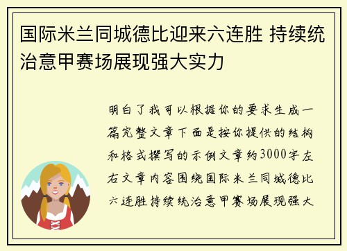 国际米兰同城德比迎来六连胜 持续统治意甲赛场展现强大实力 国际米兰同城德比迎来六连胜 持续统治意甲赛场展现强大实力