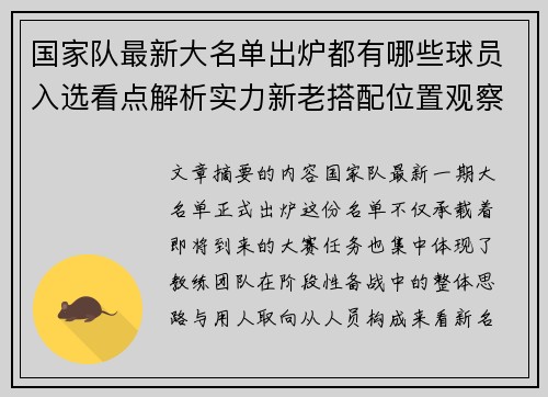 国家队最新大名单出炉都有哪些球员入选看点解析实力新老搭配位置观察 国家队最新大名单出炉都有哪些球员入选看点解析实力新老搭配位置观察