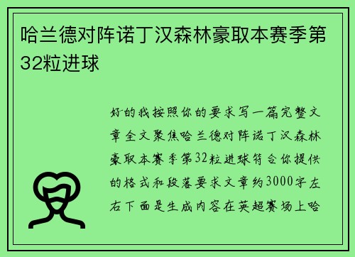 哈兰德对阵诺丁汉森林豪取本赛季第32粒进球