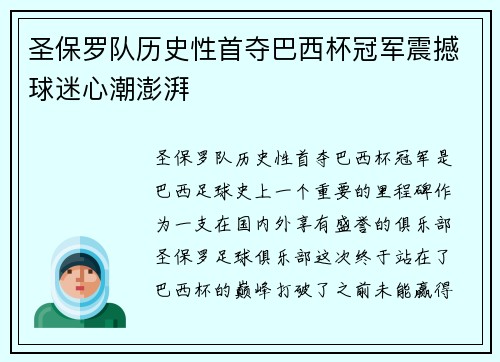 圣保罗队历史性首夺巴西杯冠军震撼球迷心潮澎湃 圣保罗队历史性首夺巴西杯冠军震撼球迷心潮澎湃