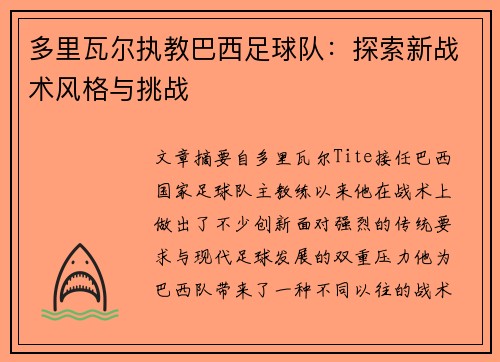 多里瓦尔执教巴西足球队:探索新战术风格与挑战 多里瓦尔执教巴西足球队:探索新战术风格与挑战