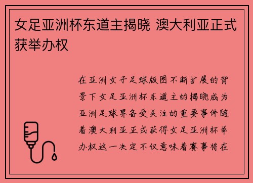 女足亚洲杯东道主揭晓 澳大利亚正式获举办权