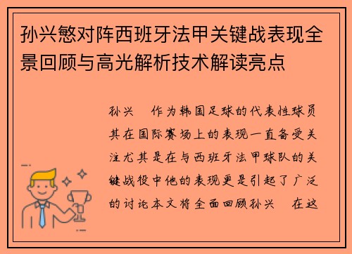 孙兴慜对阵西班牙法甲关键战表现全景回顾与高光解析技术解读亮点 孙兴慜对阵西班牙法甲关键战表现全景回顾与高光解析技术解读亮点