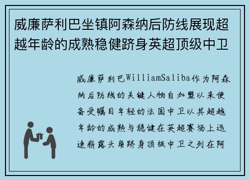 威廉萨利巴坐镇阿森纳后防线展现超越年龄的成熟稳健跻身英超顶级中卫之列 威廉萨利巴坐镇阿森纳后防线展现超越年龄的成熟稳健跻身英超顶级中卫之列