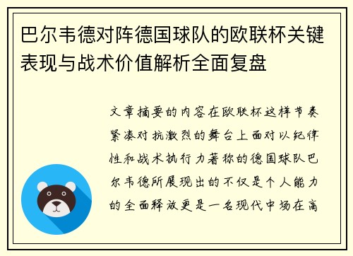 巴尔韦德对阵德国球队的欧联杯关键表现与战术价值解析全面复盘 巴尔韦德对阵德国球队的欧联杯关键表现与战术价值解析全面复盘