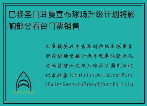 巴黎圣日耳曼宣布球场升级计划将影响部分看台门票销售