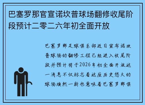 巴塞罗那官宣诺坎普球场翻修收尾阶段预计二零二六年初全面开放 巴塞罗那官宣诺坎普球场翻修收尾阶段预计二零二六年初全面开放