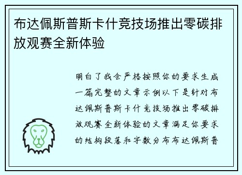 布达佩斯普斯卡什竞技场推出零碳排放观赛全新体验 布达佩斯普斯卡什竞技场推出零碳排放观赛全新体验
