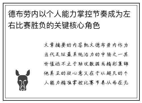 德布劳内以个人能力掌控节奏成为左右比赛胜负的关键核心角色 德布劳内以个人能力掌控节奏成为左右比赛胜负的关键核心角色