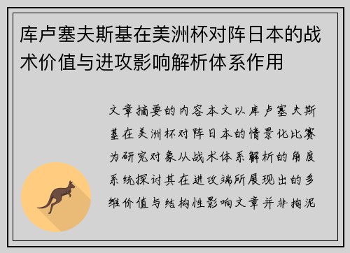 库卢塞夫斯基在美洲杯对阵日本的战术价值与进攻影响解析体系作用 库卢塞夫斯基在美洲杯对阵日本的战术价值与进攻影响解析体系作用