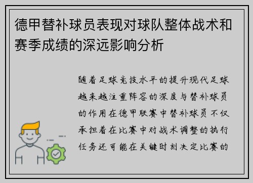 德甲替补球员表现对球队整体战术和赛季成绩的深远影响分析 德甲替补球员表现对球队整体战术和赛季成绩的深远影响分析