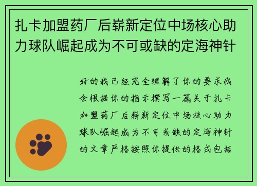 扎卡加盟药厂后崭新定位中场核心助力球队崛起成为不可或缺的定海神针 扎卡加盟药厂后崭新定位中场核心助力球队崛起成为不可或缺的定海神针