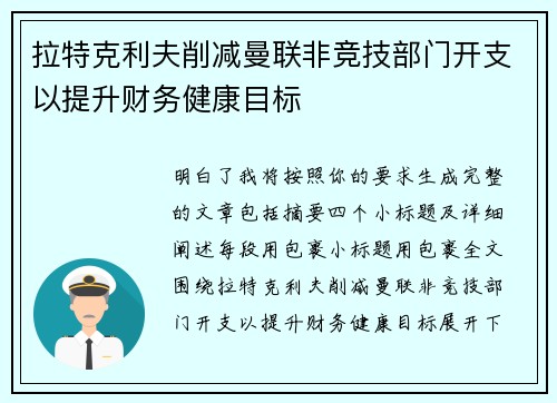 拉特克利夫削减曼联非竞技部门开支以提升财务健康目标