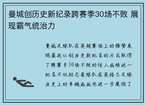 曼城创历史新纪录跨赛季30场不败 展现霸气统治力 曼城创历史新纪录跨赛季30场不败 展现霸气统治力