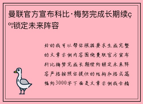 曼联官方宣布科比·梅努完成长期续约锁定未来阵容 曼联官方宣布科比·梅努完成长期续约锁定未来阵容