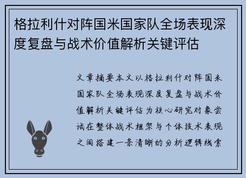 格拉利什对阵国米国家队全场表现深度复盘与战术价值解析关键评估 格拉利什对阵国米国家队全场表现深度复盘与战术价值解析关键评估
