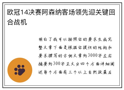 欧冠14决赛阿森纳客场领先迎关键回合战机 欧冠14决赛阿森纳客场领先迎关键回合战机