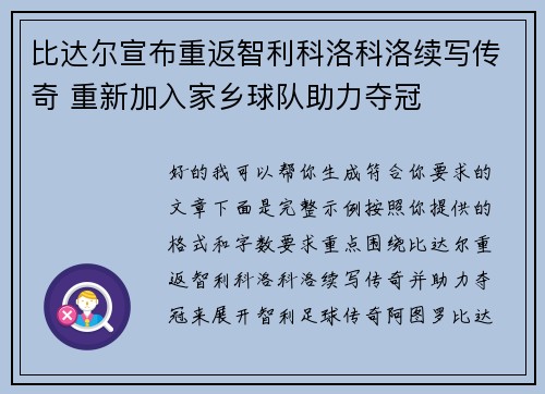 比达尔宣布重返智利科洛科洛续写传奇 重新加入家乡球队助力夺冠