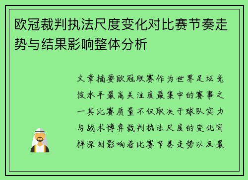欧冠裁判执法尺度变化对比赛节奏走势与结果影响整体分析