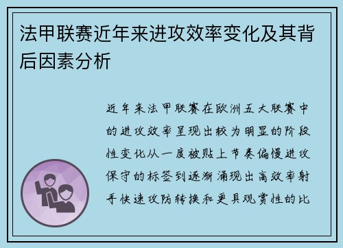 法甲联赛近年来进攻效率变化及其背后因素分析