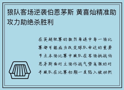 狼队客场逆袭伯恩茅斯 黄喜灿精准助攻力助绝杀胜利